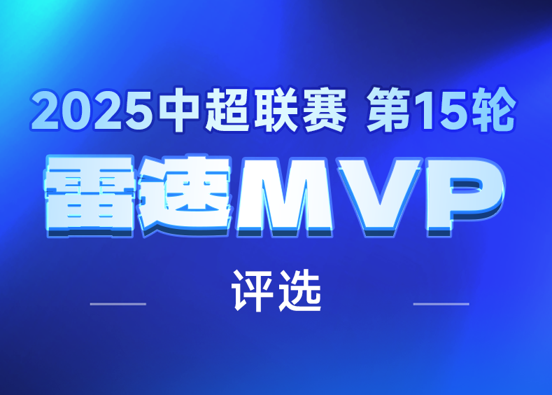 中超第15轮MVP.png